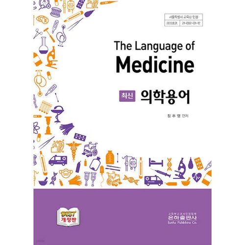 Terminologie médicale la plus récente 