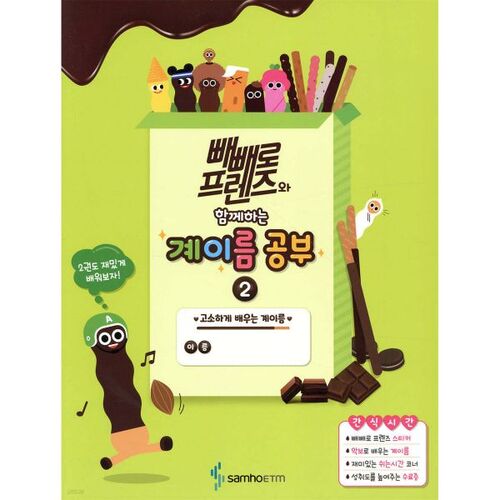 Apprendre les noms des comptes avec Pepero Friends 2 