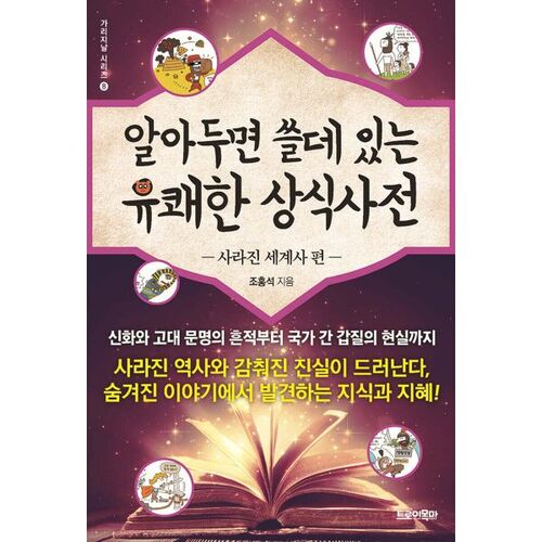 A Useful Dictionary of Entertaining Common Sense: Lost World History 