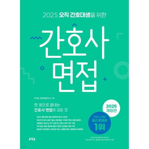 2025 Nursing Interview for Nursing Students Only 