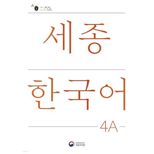 Sejong Korean 4A Plus Activity / Sejong Korean Extension Activity Book 4A 