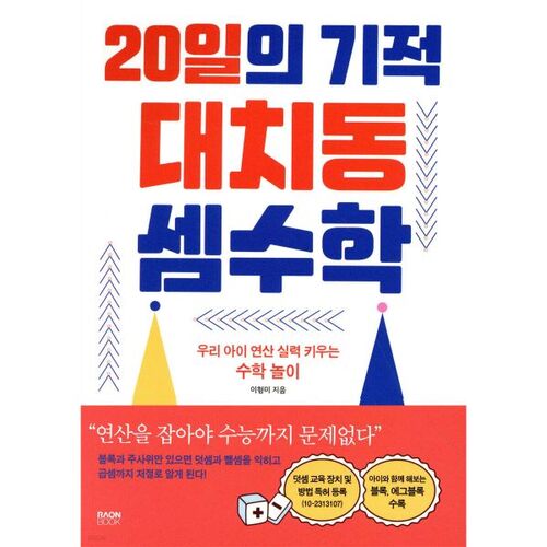 Mathématiques miracles de Daechi-dong en 20 jours 