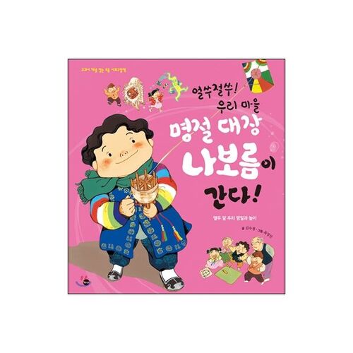 Oh là là ! Naboreum, le responsable des fêtes de notre village, arrive ! 