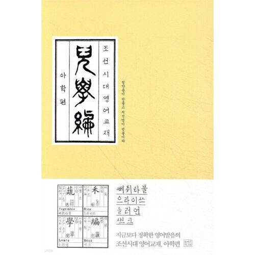 Section Ahak des manuels d'anglais de la dynastie Joseon 