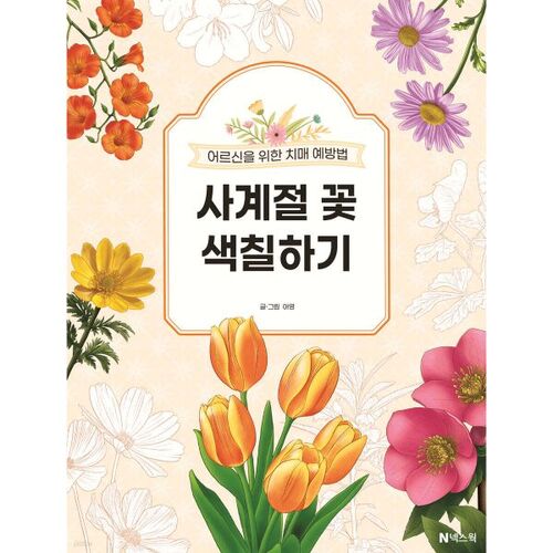 Coloriages de fleurs des quatre saisons 