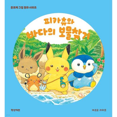 Pikachu et la chasse au trésor marin 