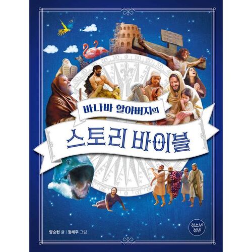 La Bible des histoires de grand-père Barnabas (Jeunesse) 