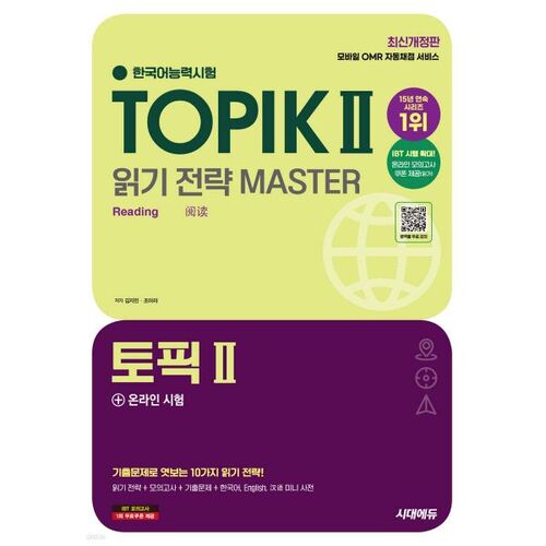 TOPIK II (Test de compétence en coréen) - Stratégie de lecture Maîtrisée + Test en ligne 