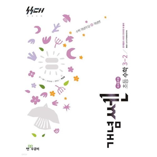 Nouveau concept de pensée Mathématiques élémentaires 3-2 (pour 2026) 