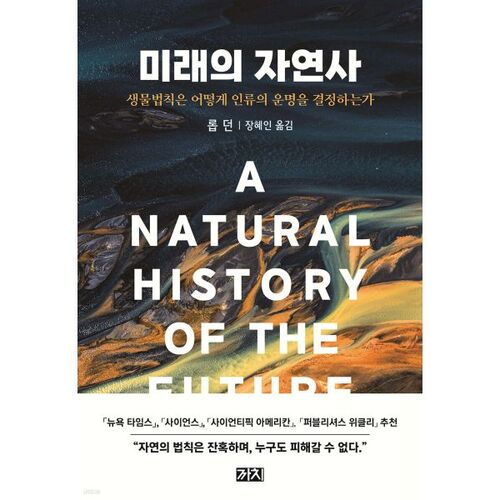 Histoire naturelle du futur 