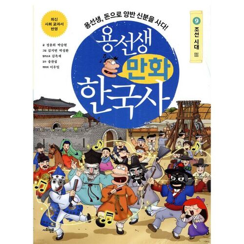 Bande dessinée historique coréenne de M. Yong, tome 9 