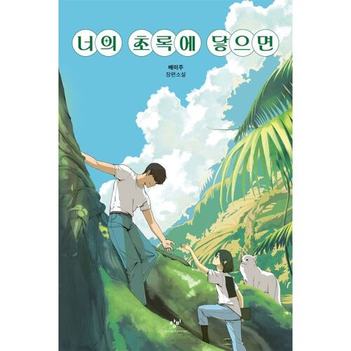 Quand je touche ton vert 