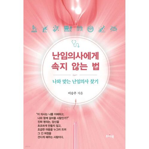 How to avoid being fooled by infertility doctors 