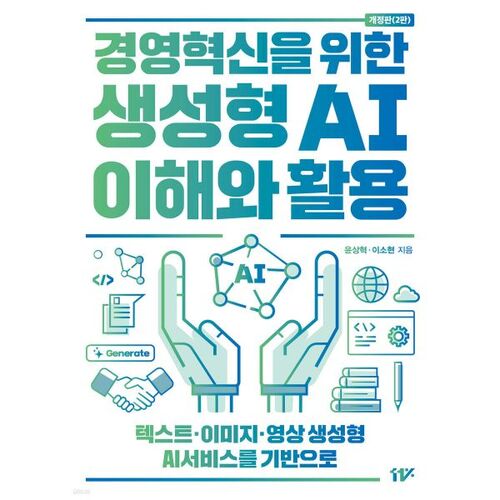 Comprendre et exploiter l'IA générative pour l'innovation managériale 