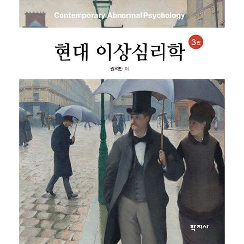 Psychologie anormale moderne 