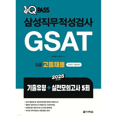 2025 OneQ Pass Samsung Aptitude Test GSAT Level 5 High School Graduate Recruitment (Previous Questions + 5 Mock Tests) 