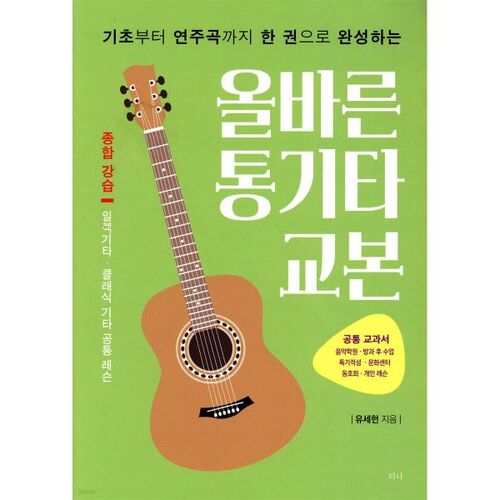 Manuel de guitare acoustique correct 