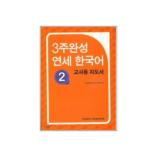 Guide pédagogique du cours de coréen 2 de l'université Yonsei (programme de 3 semaines) 