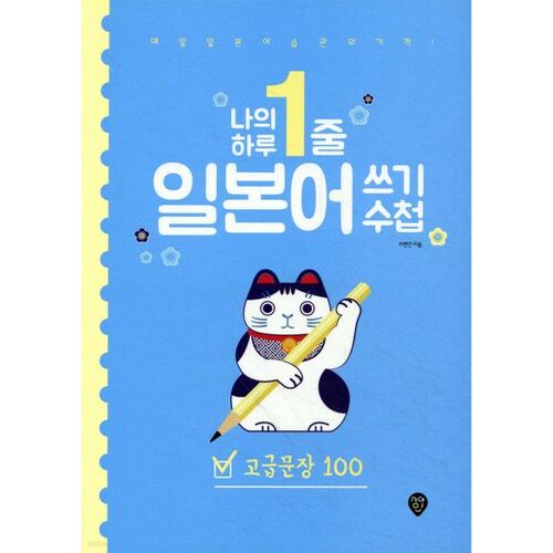 Mon carnet d'écriture japonaise quotidienne en une ligne : 100 phrases avancées 