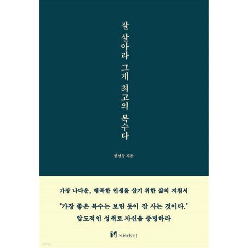 잘 살아라 그게 최고의 복수다