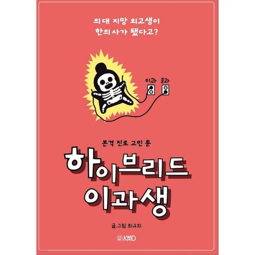 Étudiante en sciences hybrides : une lycéenne en langues étrangères qui aspirait à faire des études de médecine est devenue médecin en médecine coréenne ? 