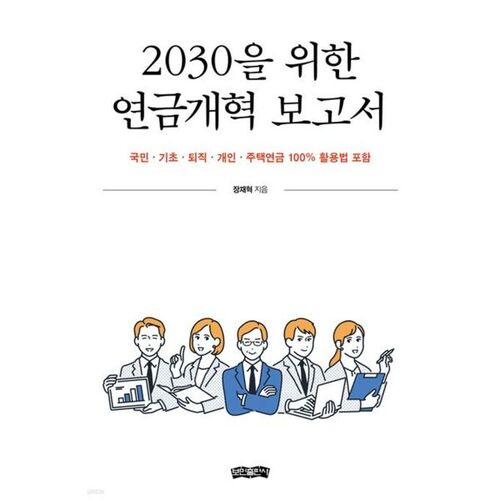 Rapport sur la réforme des retraites pour 2030 