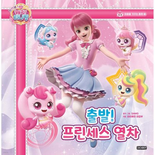 Princess Catch! Tiny Ping's Heart-Cultivating Fairy Tale 1: Let's Go! Princess Train 