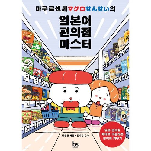 Maître des supérettes japonaises de Maguro Sensei 