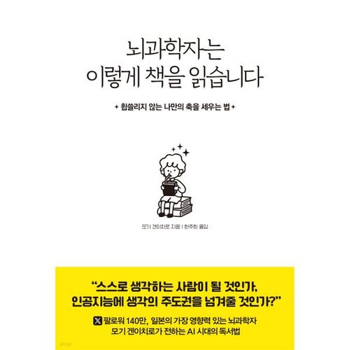 뇌과학자는 이렇게 책을 읽습니다