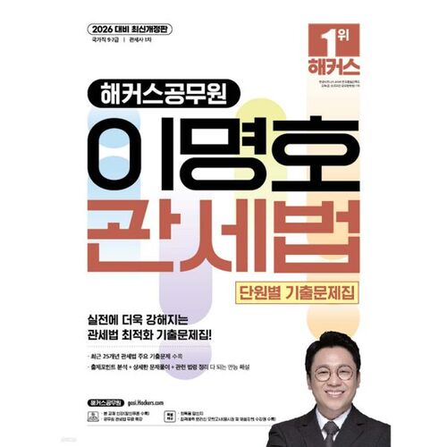 Questions d'examen par unité sur le droit douanier du fonctionnaire Lee Myeong-ho (2026 Hackers) 