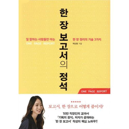한 장 보고서의 정석