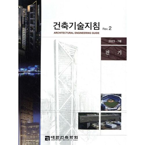 Directives relatives aux technologies du bâtiment, rév. 2 : Électricité 