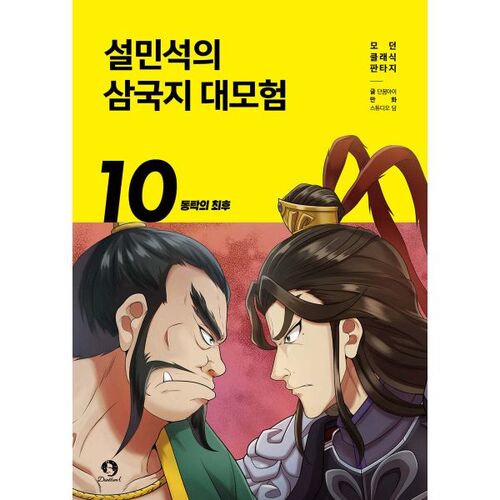 Seol Min-seok's Three Kingdoms Adventure 10 