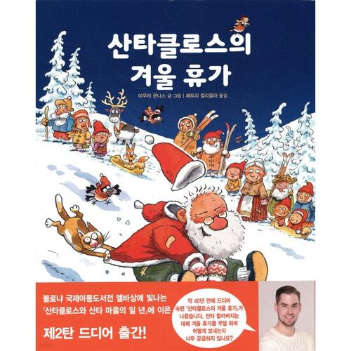 Les vacances d'hiver du Père Noël 