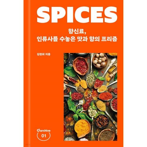 Les épices : un prisme de saveurs et d'arômes qui a façonné l'histoire de l'humanité. 