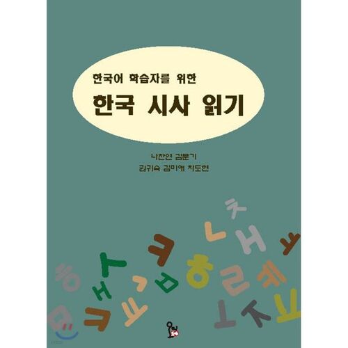 Reading Korean Current Affairs for Korean Learners 