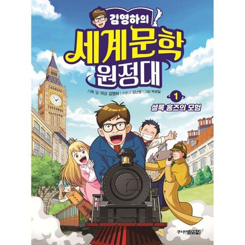 Kim Young-ha's World Literature Expedition 1