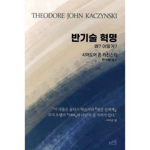 révolution anti-technologique 