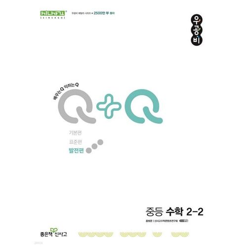 Woo-Gong-Bi Q+Q Middle School Math 2-2 Development Edition (for 2025) 