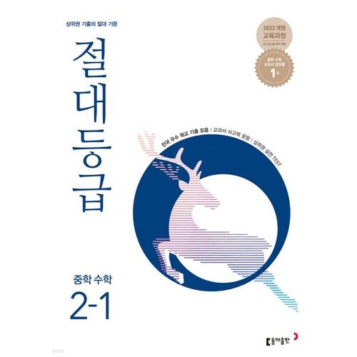 Absolute Grade Middle School Mathematics 2-1 (2026) 