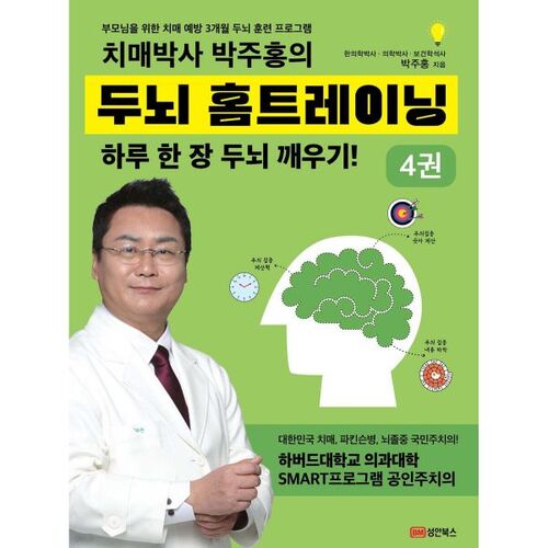 Programme d'entraînement cérébral à domicile du docteur Park Joo-hong, spécialiste de la démence 