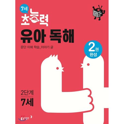 Compréhension de lecture pour les tout-petits de 7 ans (niveau 2) 