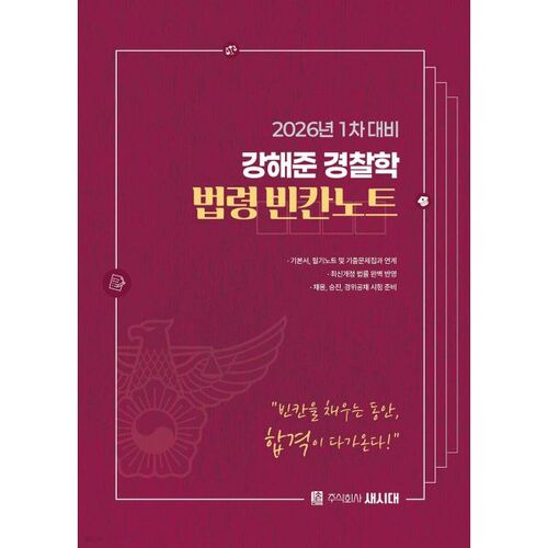 2026 Kang Hae-jun's Police Science Law Blank Notes 