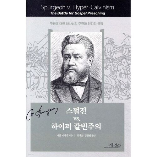 스펄전 VS. 하이퍼 칼빈주의