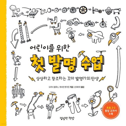 어린이를 위한 첫 발명 수업