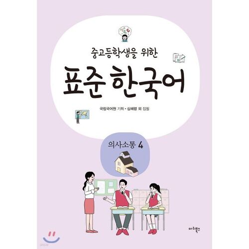 Communication coréenne standard pour les élèves du secondaire 4 