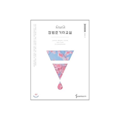 Cours de guitare de Jang Beom-jun 