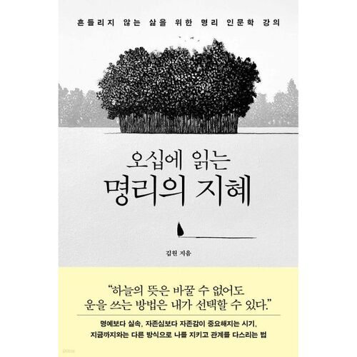 오십에 읽는 명리의 지혜
