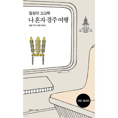 Archéologie au quotidien : Mon voyage en solitaire à Gyeongju 