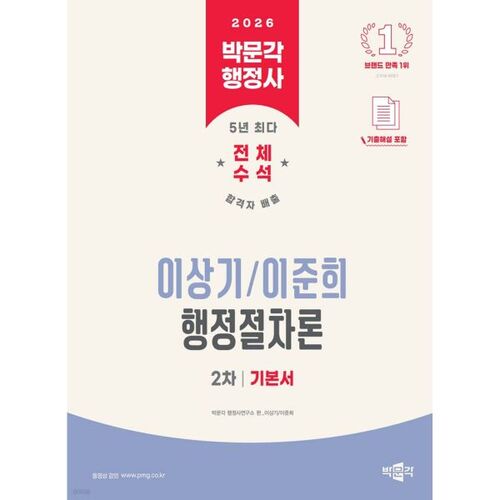 2026 Park Moon-gak Administrative Scrivener 2e examen, Lee Sang-gi et Lee Jun-hee's Basic Book of Administrative Procedures 